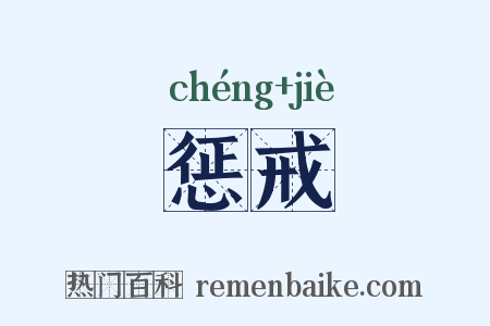 惩戒是什么意思的图片